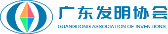 广东发明协会